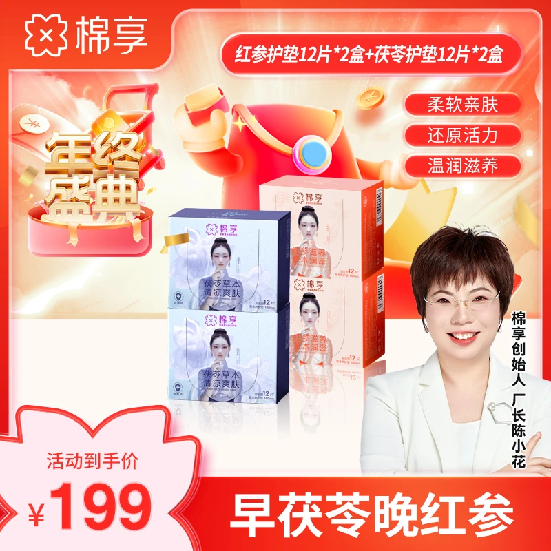 【厂长推荐】红参养护垫超薄亲肤加茯苓清爽养护贴