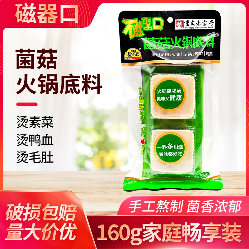 磁器口菌菇火锅底料160g两颗粒装宿舍单人小火锅清汤鸳鸯锅白味料