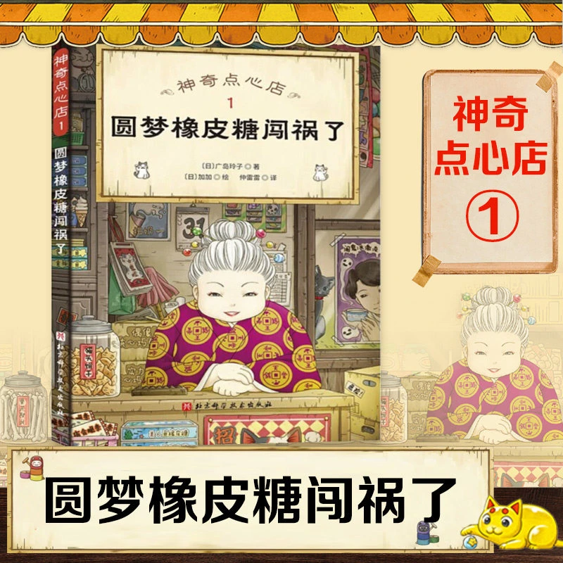 神奇点心店1圆梦橡皮糖闯祸了广岛玲子著儿童绘本故事书早教启蒙