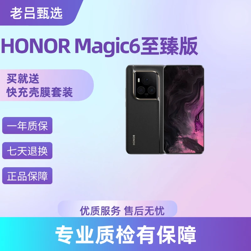95新 honor/荣耀 （大仓直发）荣耀 Magic6 (至臻版) 老吕卖机