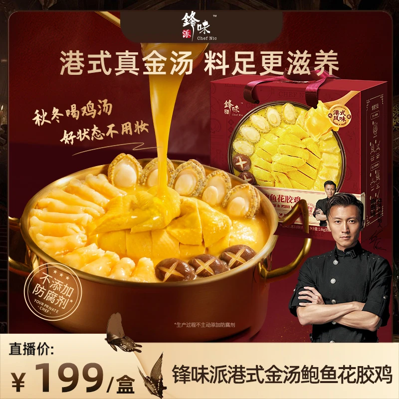 【达人专享】高端花胶鸡礼盒 锋味派谢霆锋金汤鲍鱼港式年货礼盒
