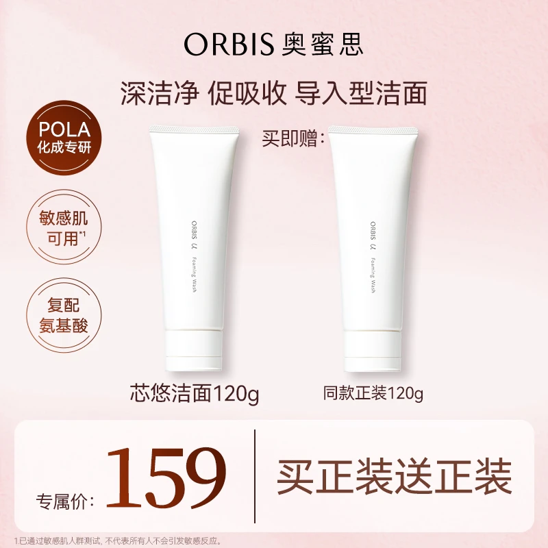 【妮宝分享】ORBIS奥蜜思芯悠洁面乳120g氨基酸复配温和不刺激