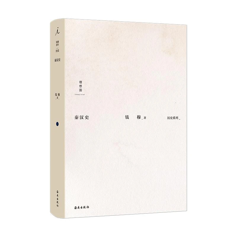 钱穆作品集 秦汉史