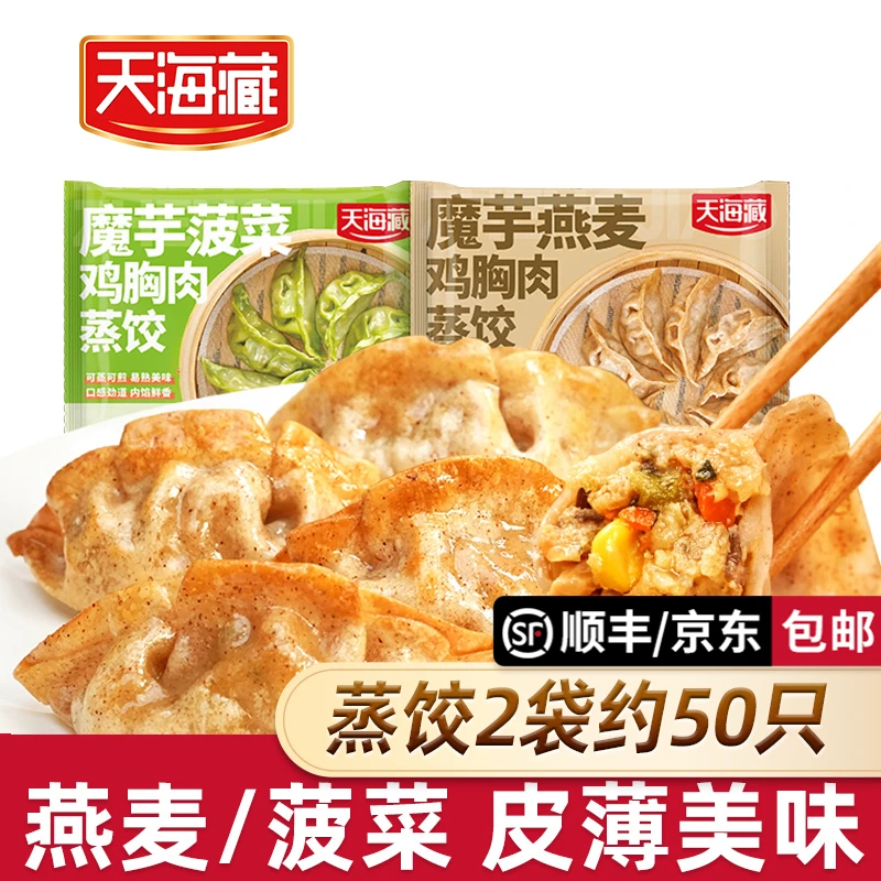 【50/100只】天海藏魔芋鸡胸肉蒸饺燕麦/菠菜口味早餐速食鲜香