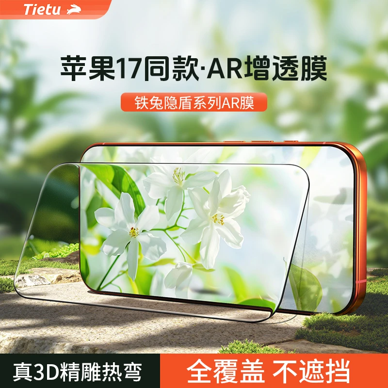 铁兔AR增透隐盾膜适用iPhone17ProMax手机膜3d精雕钢化膜蓝光护眼