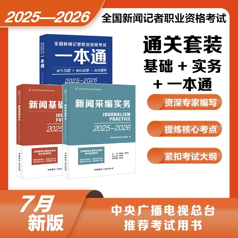 全国新闻记者资格考试新大纲25-26版教材教材主持人中国广播社