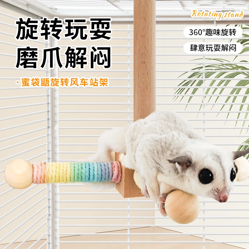 蜜袋鼯玩具解闷自嗨攀爬旋转风车花枝鼠仓鼠鹦鹉玩具站杆笼子装饰