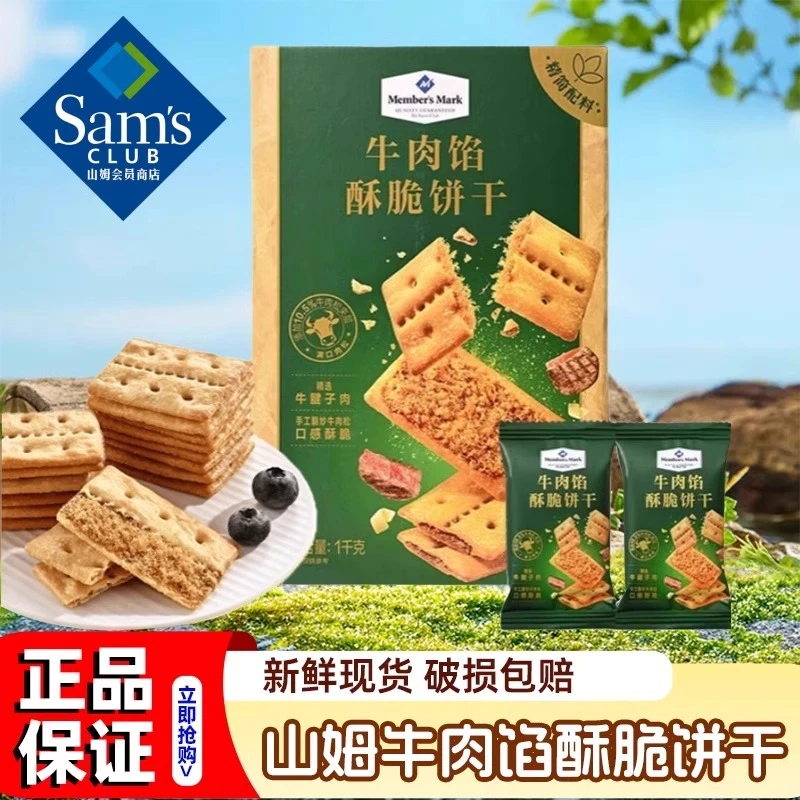 山姆牛肉馅酥脆饼干会员正品夹心肉松薄脆酥性咸味办公室休闲零食
