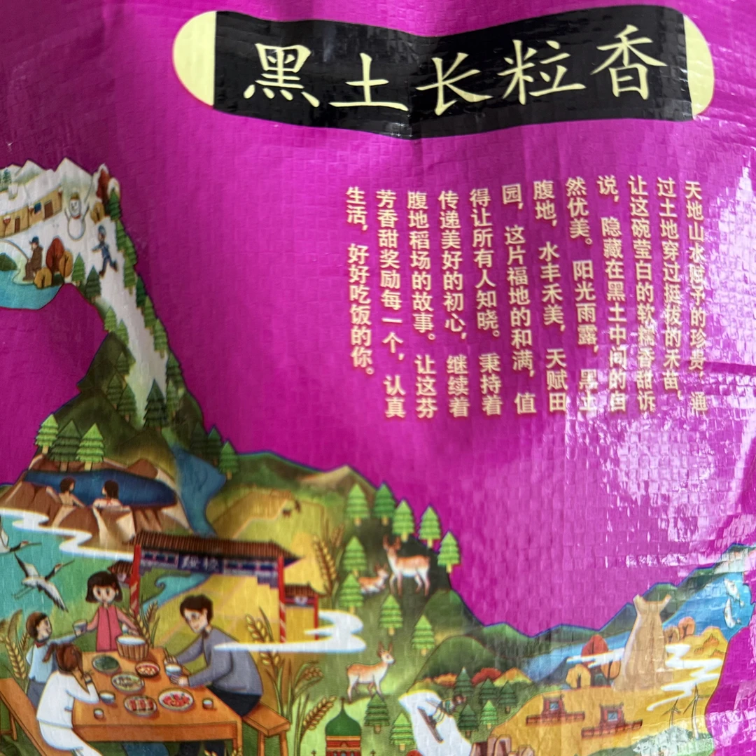 黑土地产好米，一年产一季，颗颗饱满，粒粒分明
