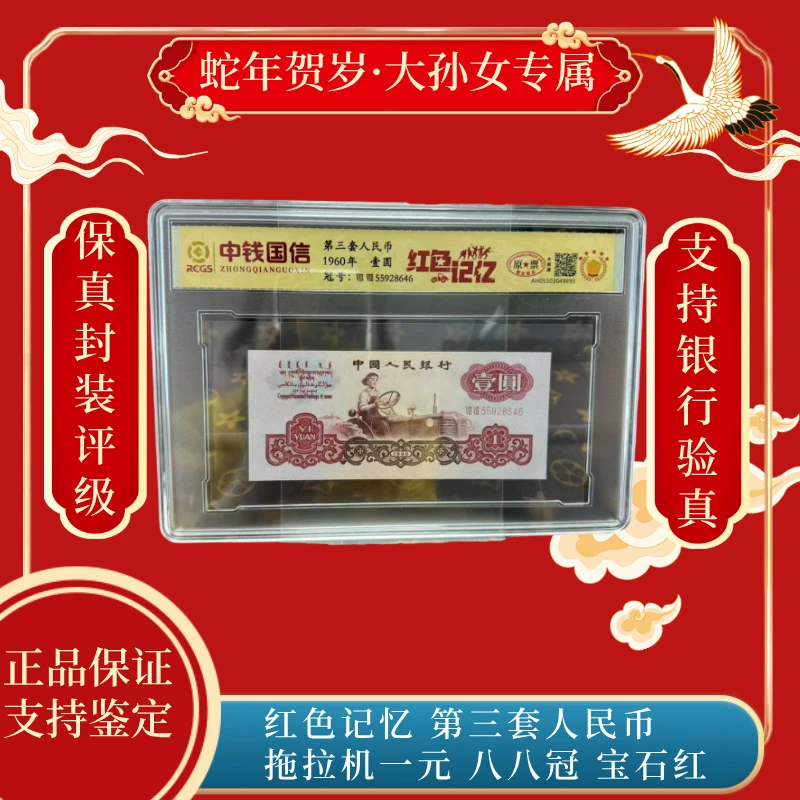红色记忆 第三套人民币拖拉机一元 八八冠 宝石红