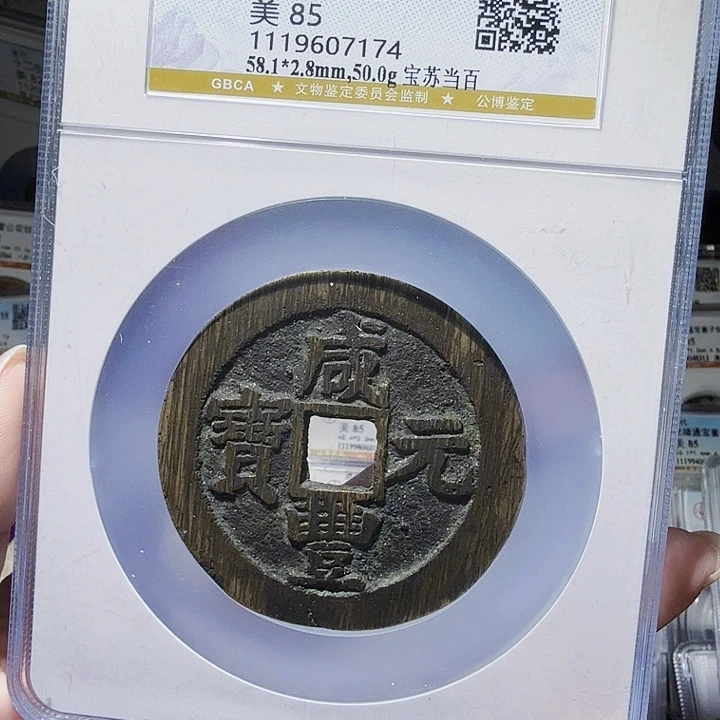 铜As评级币一个……7174