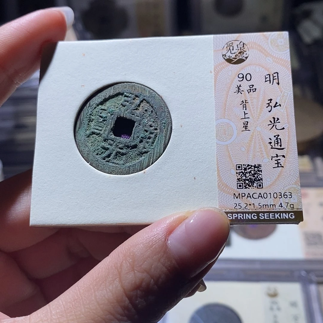 铜觅泉评级90明钱 雨柔