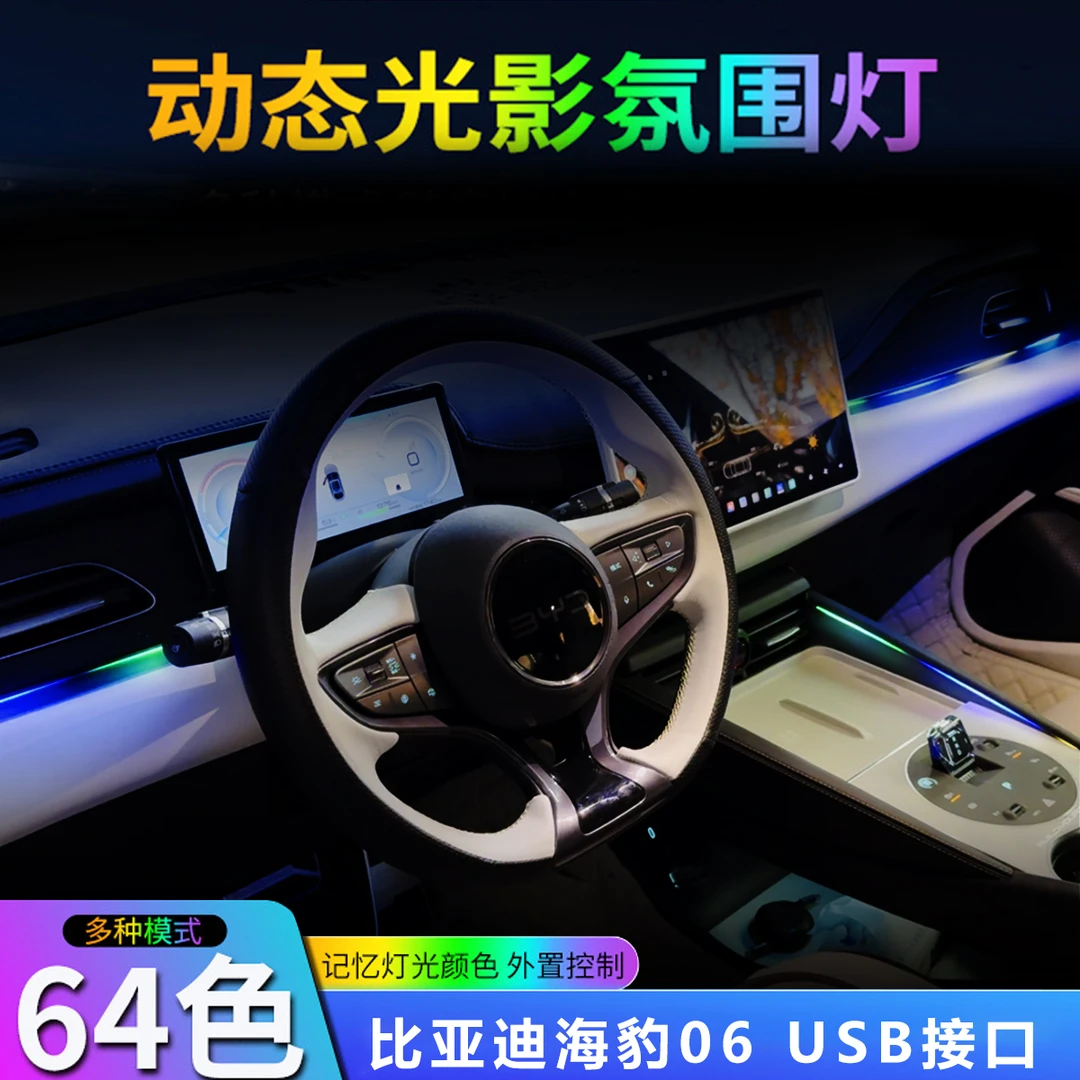 新款海豹06汽车氛围灯无损可粘贴幻彩APP亚克力声控音乐氛围灯