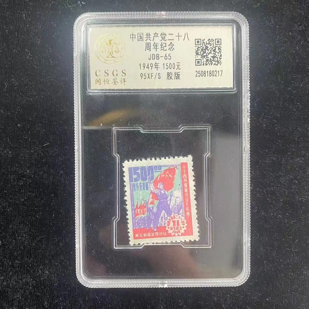 《周总严选》J.DB-65 中国D二十八周年诞生纪念1949年 (单枚)