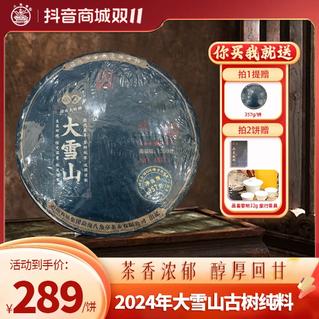 八角亭勐库大雪山普洱生茶古树纯料1399片 357g/饼【2024年大雪山】