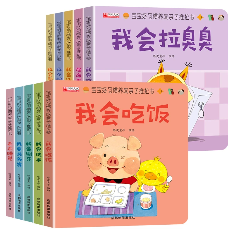【0-5岁】全套10本宝宝培养行为习惯启蒙益智推拉书绘本童书1-6岁