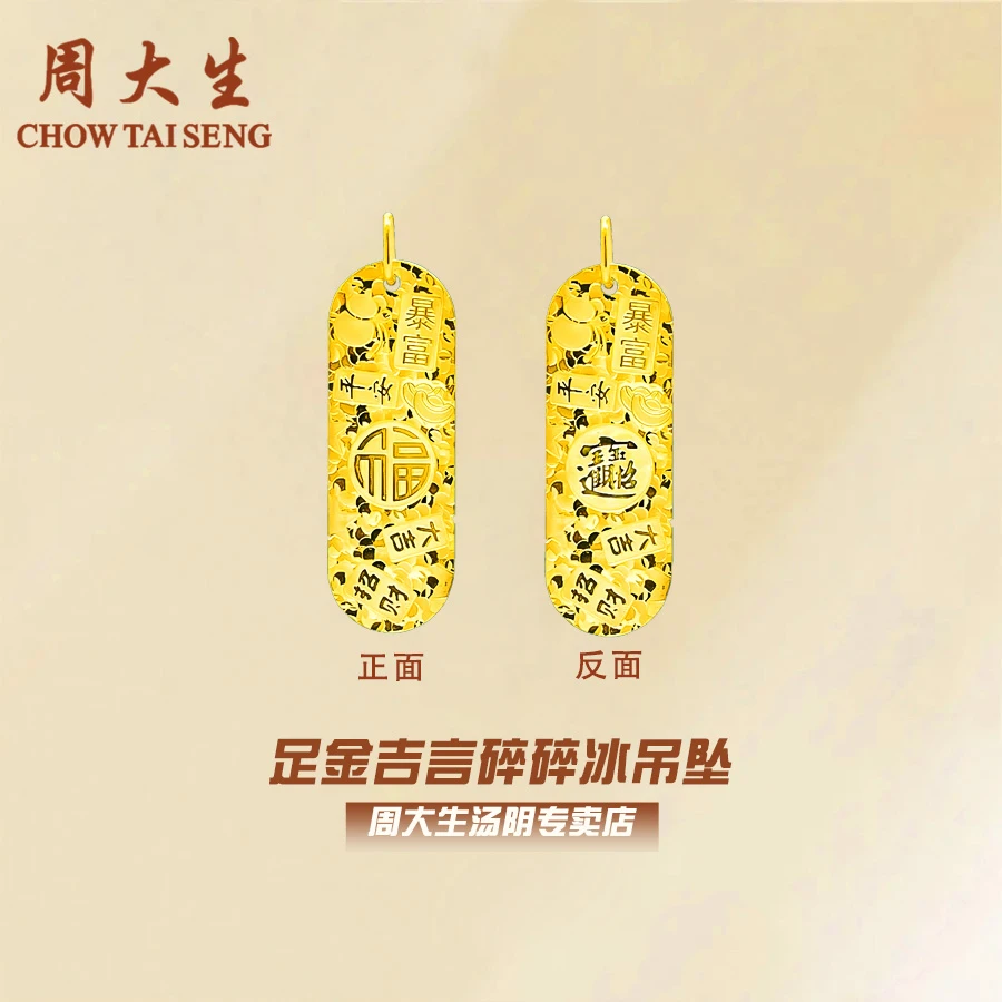 【中秋佳节】周大生足金吉言碎碎冰招财进宝锁骨链送女友时尚百搭