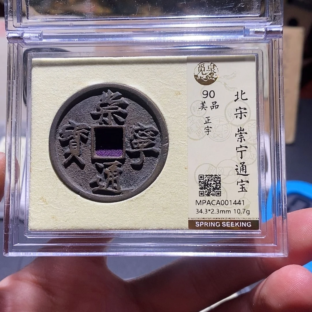 铜觅泉评级90分通宝