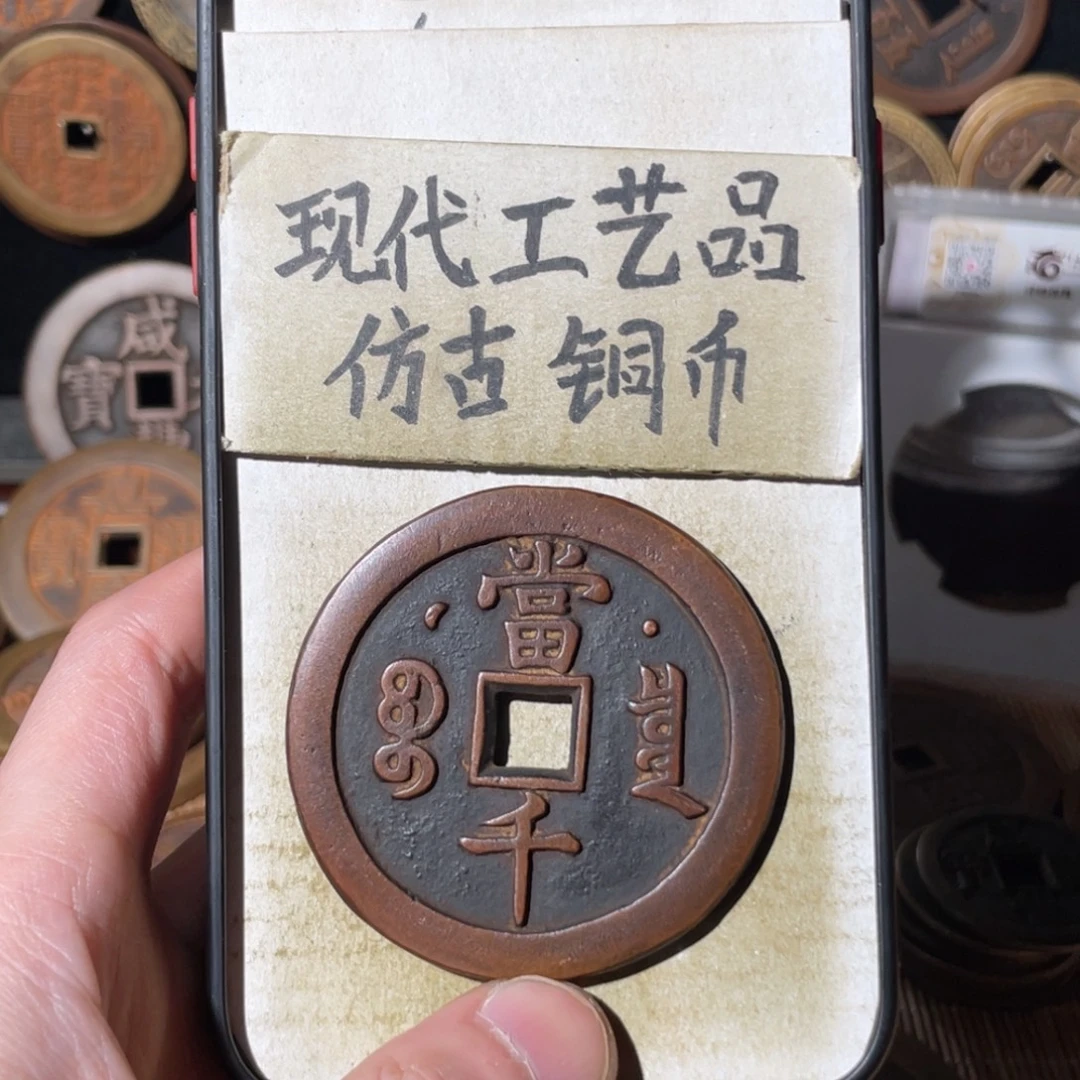 J***言现代工艺品 仿古铜币