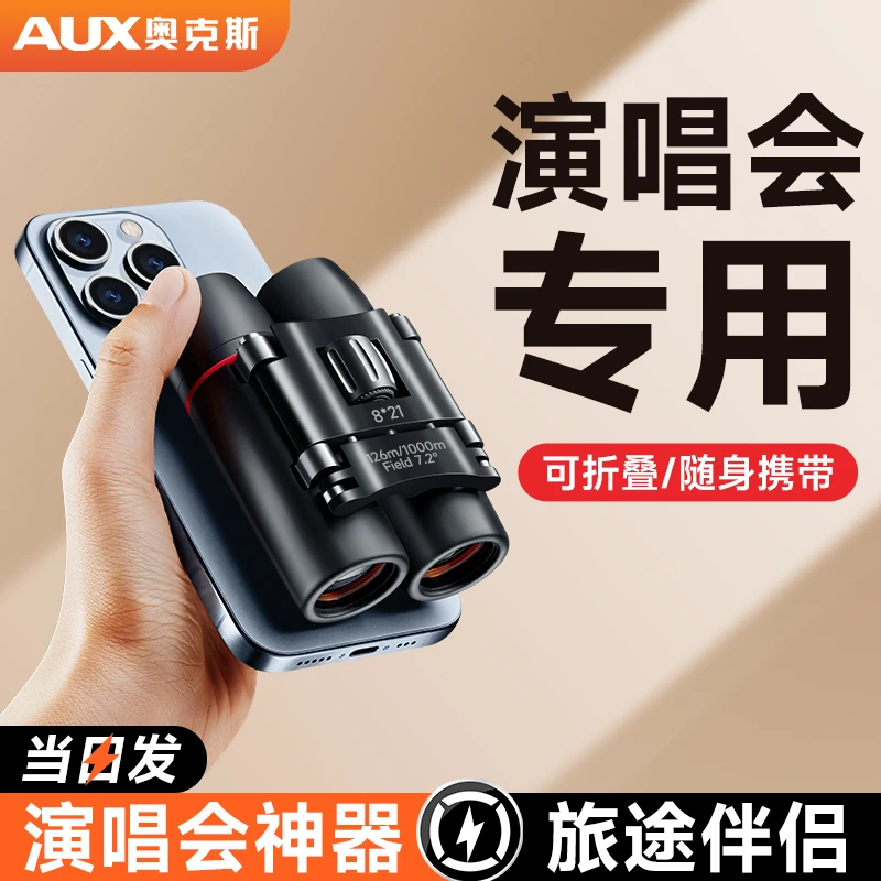 AUX/奥克斯望远镜演唱会高倍高清专业级双筒眼镜便携式观剧看比赛