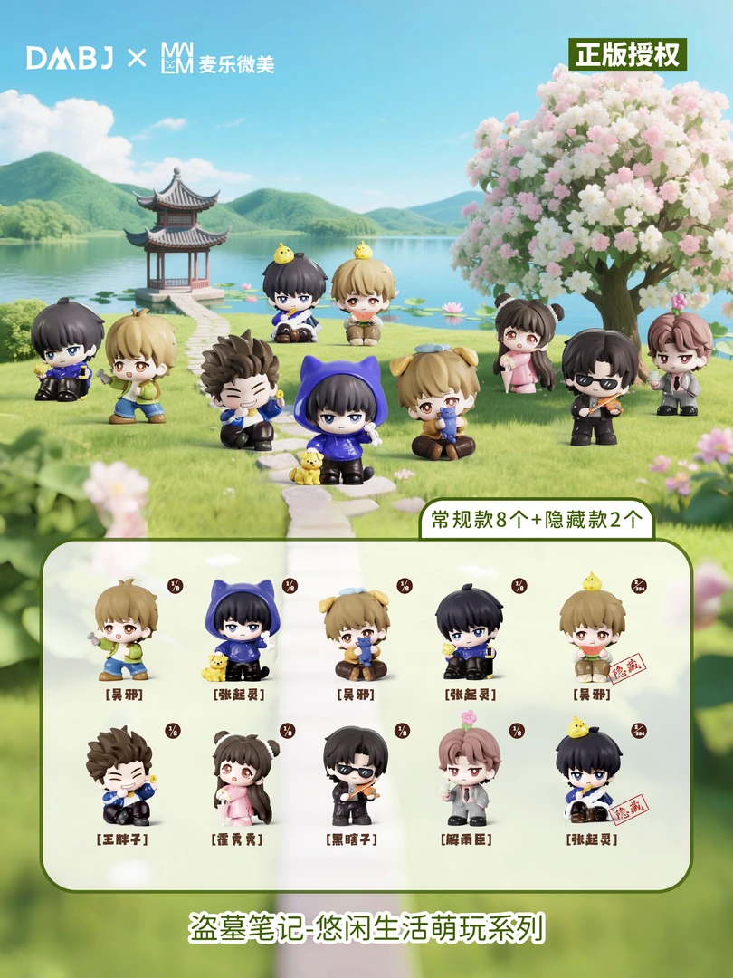 DMBJ【愿愿】盗墓笔记之麦乐悠闲生活盲盒四弹