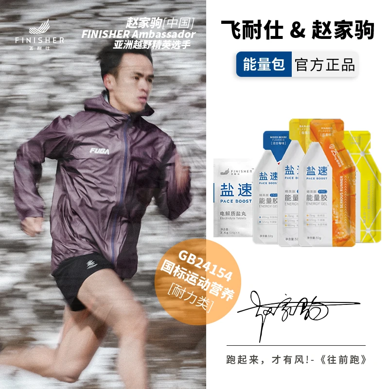 【飞耐仕x赵家驹】联名款越野跑能量包电解质盐丸能量胶多味组合装