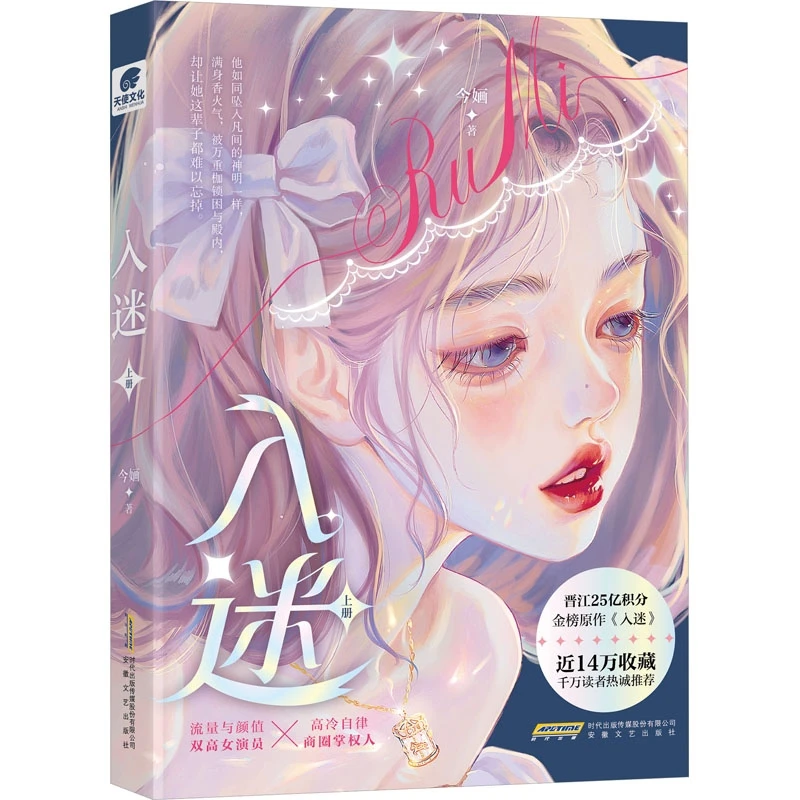 正版包邮赠明信片+贴纸+海报】入迷 今婳著 青春都市言情男女主甜