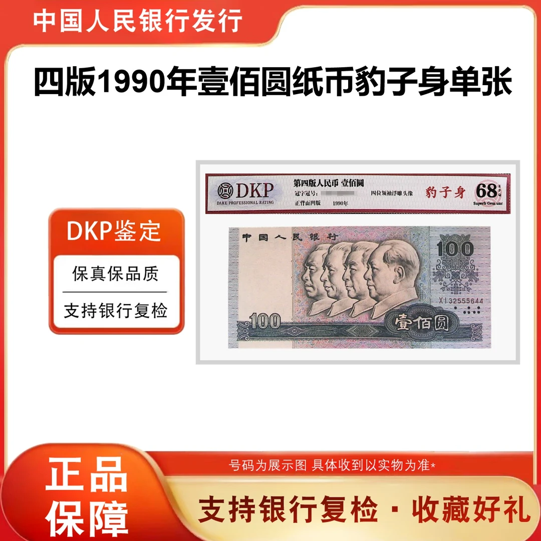 【豹子号】第四套人民币 1990年壹佰圆 单张 评级封装 68E 特殊号码