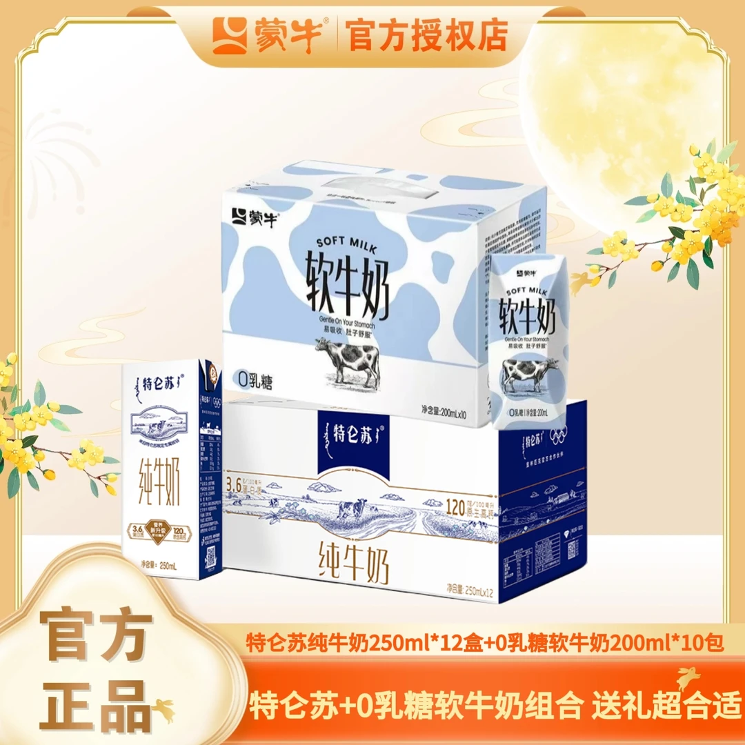 （9月日期）特仑苏纯牛奶250ml*12盒+（9月日期）0乳糖软牛奶200ml*10包组合（带专属礼袋+赠帆布袋一个）