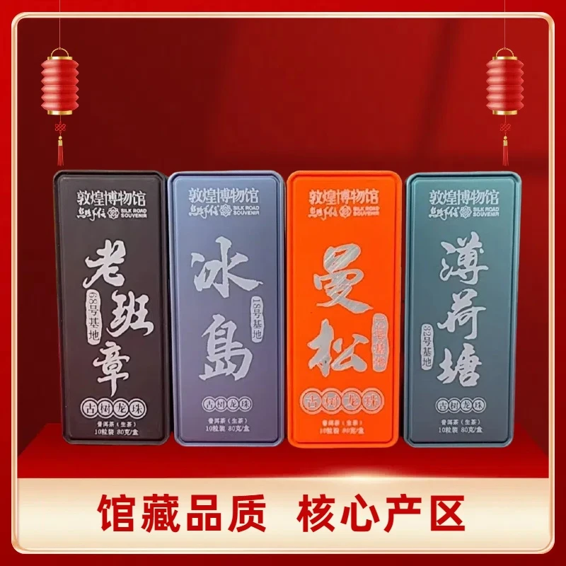敦煌博物馆 老班章 冰岛 曼松 薄荷塘普洱生茶龙珠各1盒