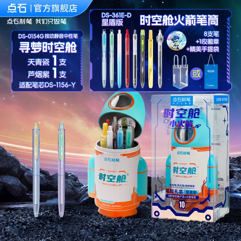 点石时空舱小火箭新配色文具套装时空舱中性笔文具礼盒