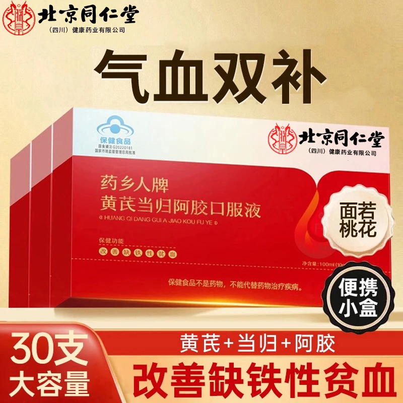 北京同仁堂当归阿胶口服液补铁改善贫血女性营养补铁调理贫血女性