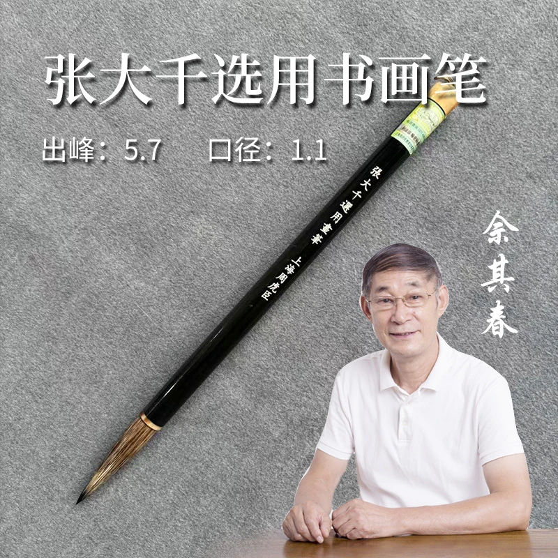 佘其春毛笔【张大千选用书画笔】口径1.1*5.7cm