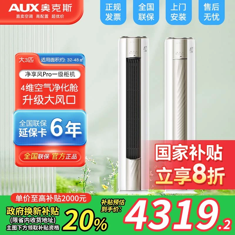 【国补4319】奥克斯空调净享风Pro柜机大3匹新一级能效客厅圆柱立柜