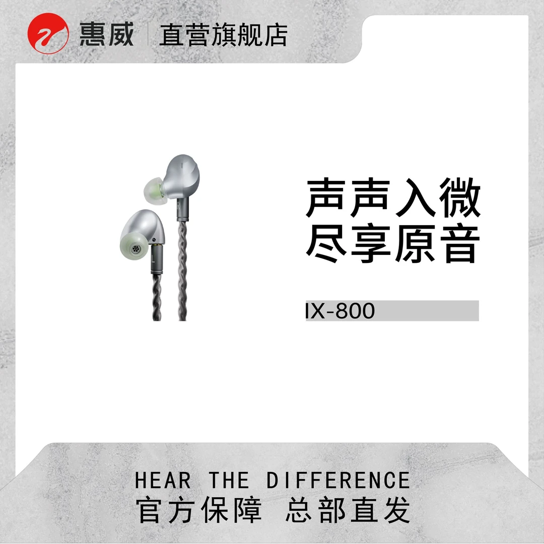 【新品上市】惠威IX-800瑶光8动铁7分频有线入耳式高保真HiFi耳机