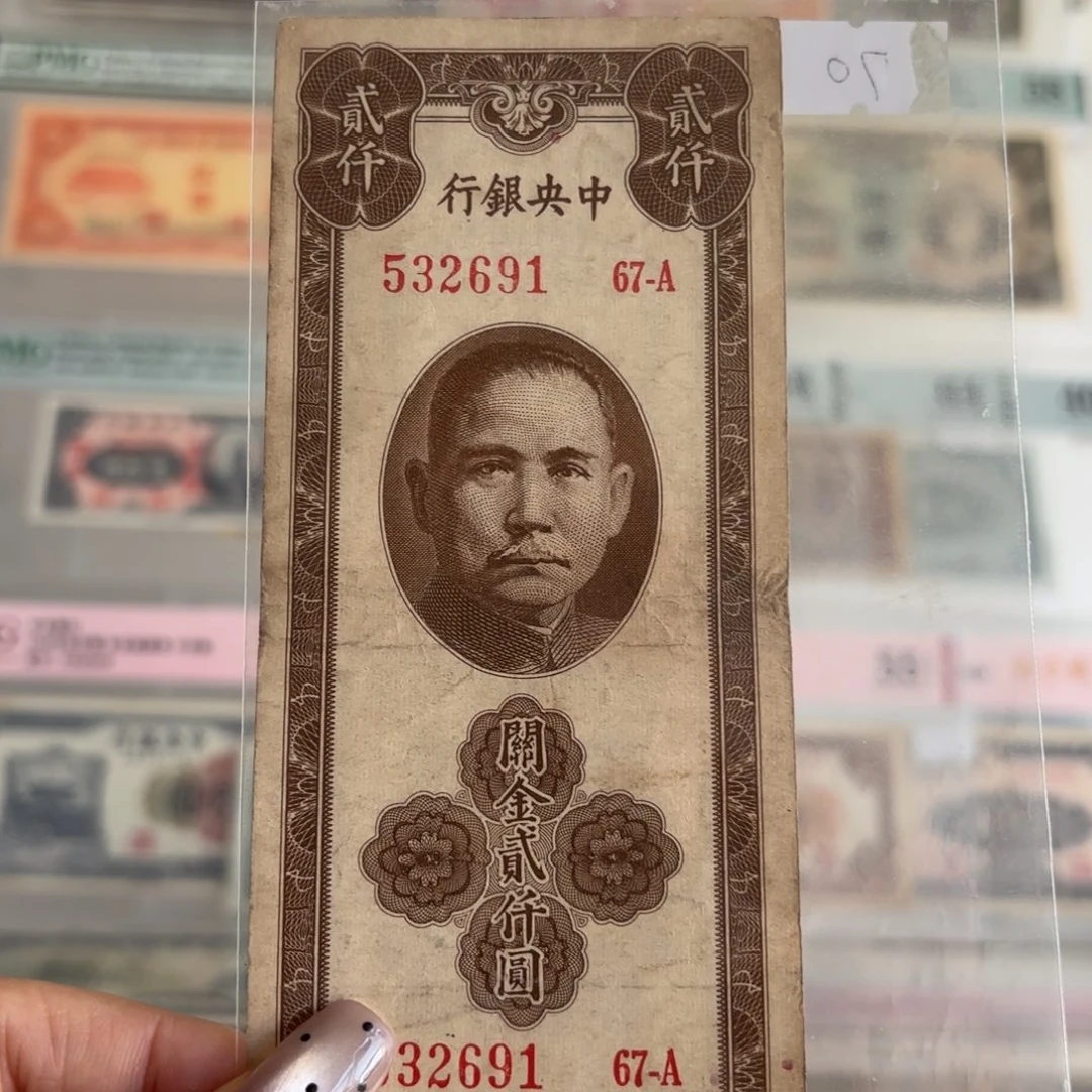 中央银行关金贰仟圆532691