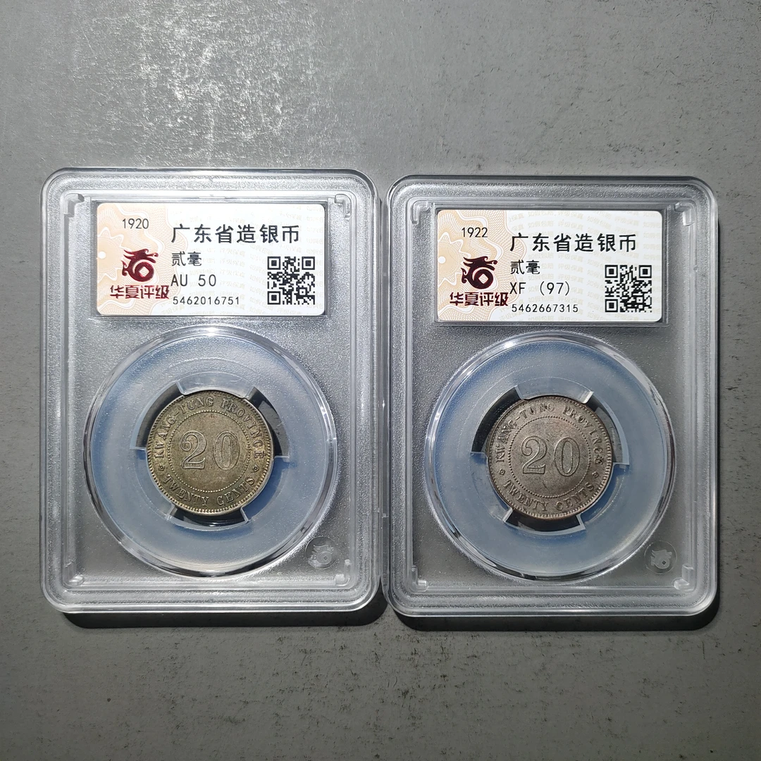 00122-31 广东省造银币贰毫两枚