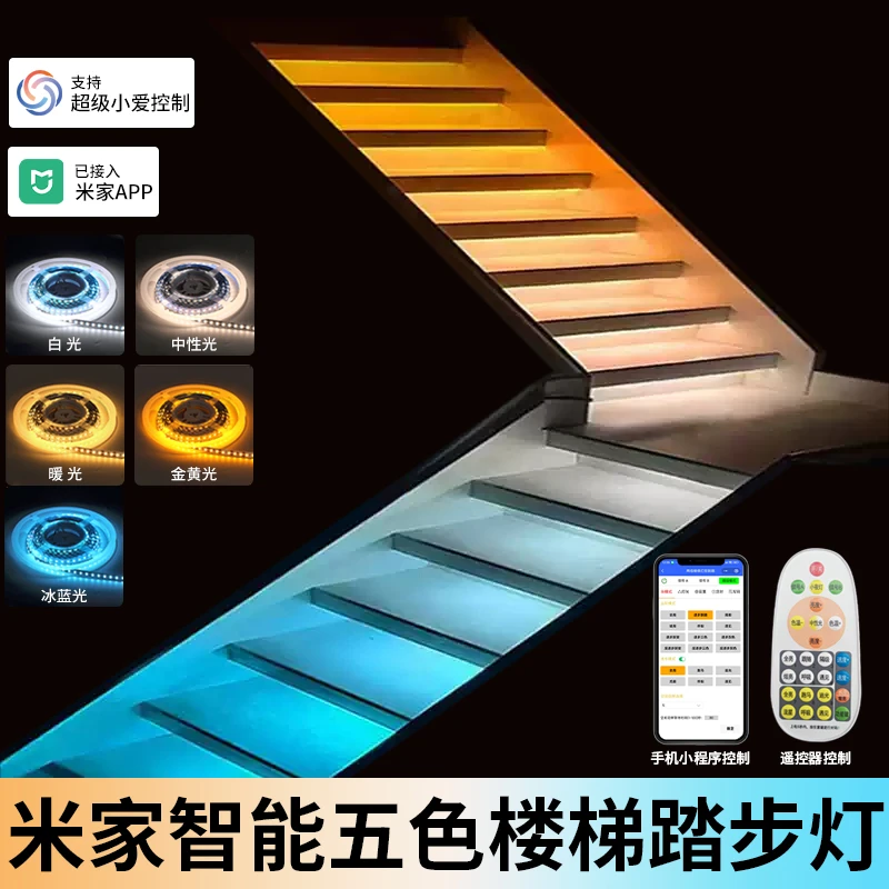 已接入米家五色网红楼梯灯踏步感应台阶灯带自建房别墅复式踏步灯