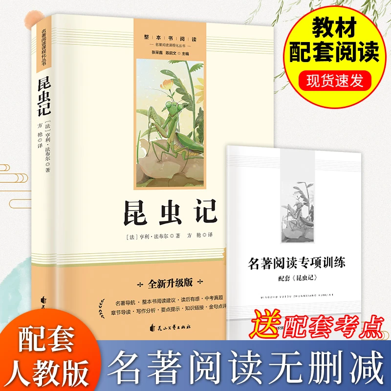 正版昆虫记 八年级下册必读名著完整版原版 语文教材配套名著阅读