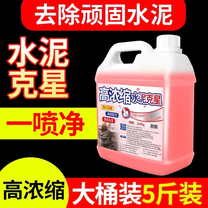 高浓缩水泥克星水泥清洗剂溶解剂水泥克星瓷砖汽车清洁强力清除