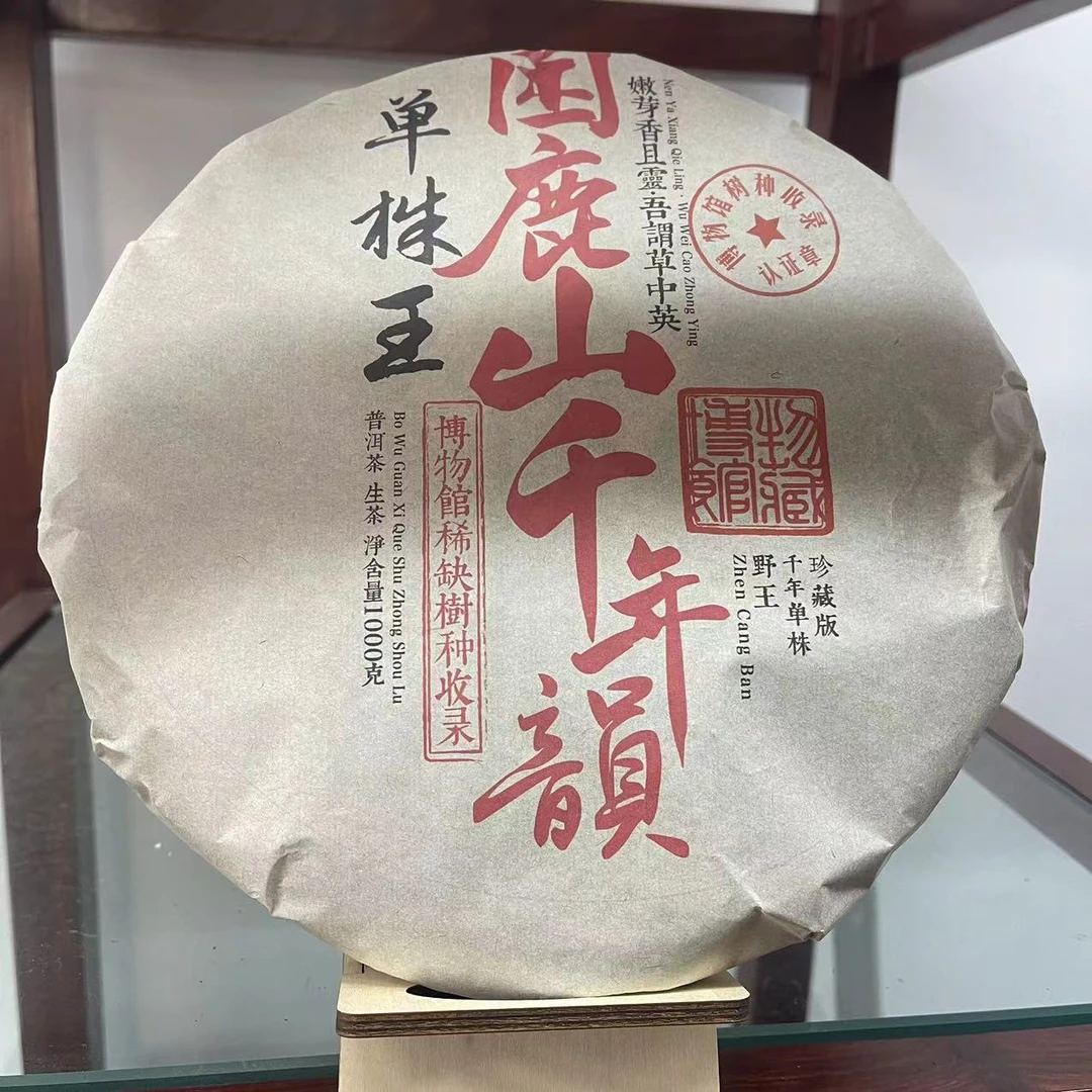 国艳困鹿山千年韵单株王古树普洱茶1000g/饼 生普