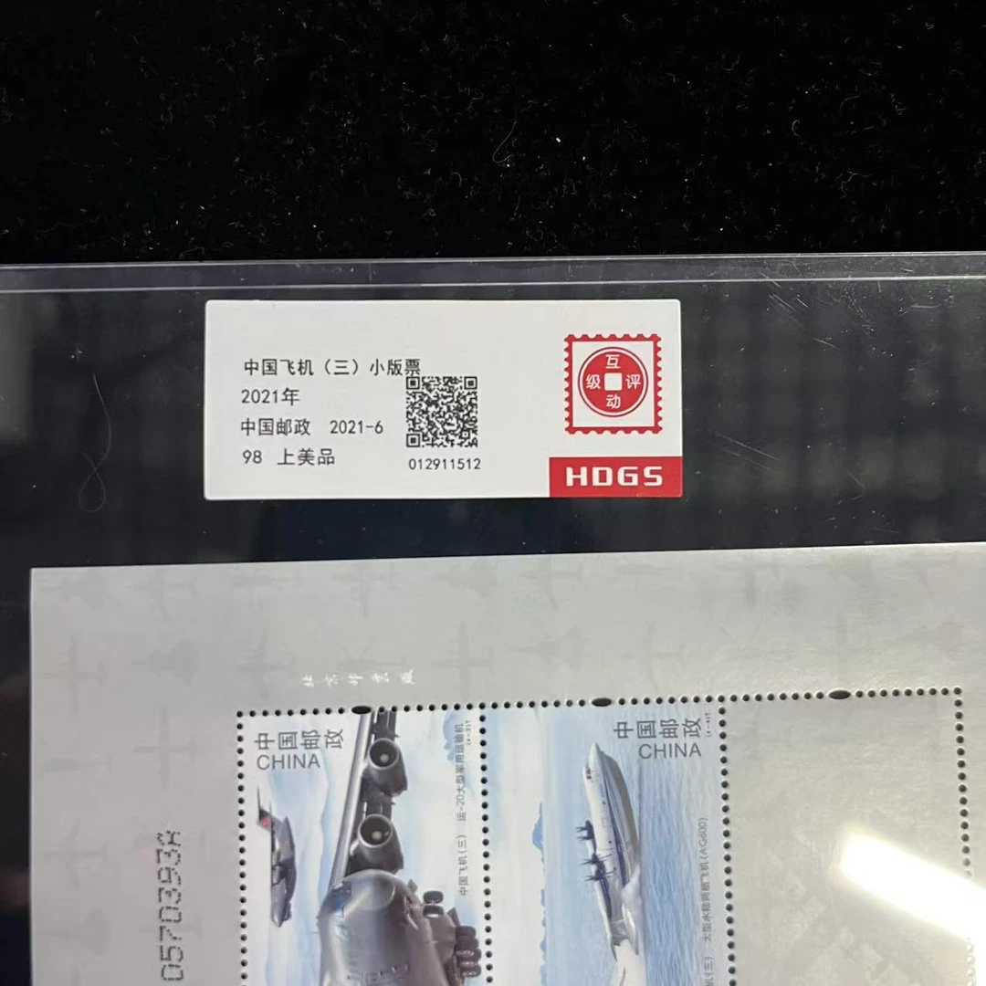 2021年中国飞机（三 ）小版票互动评级
