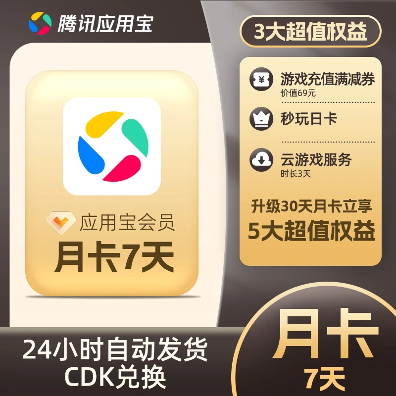 【卡密兑换】腾讯应用宝会员『7天』官方卡密丨端内兑换丨24小时自助提卡！