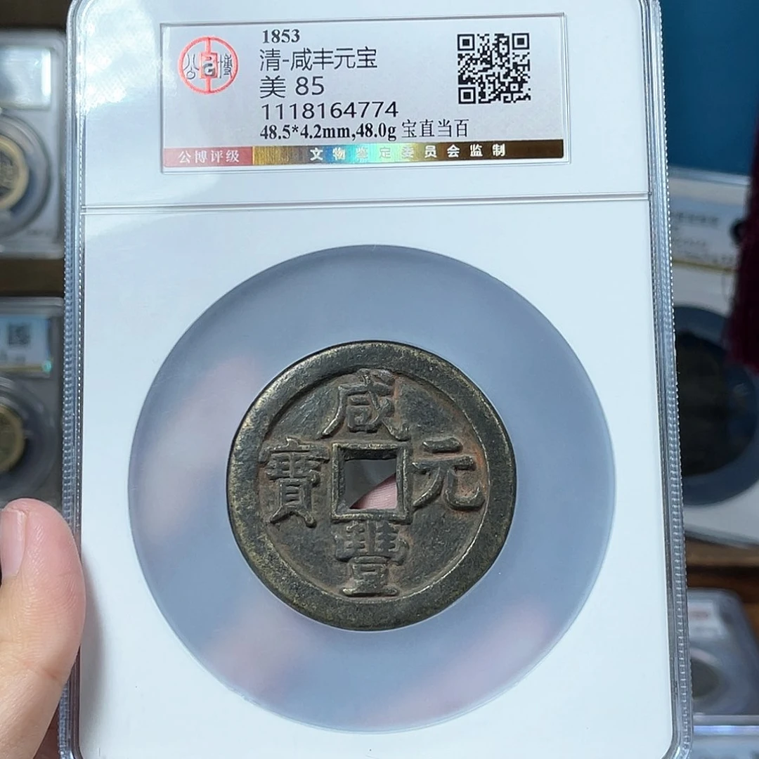 铜 清代 咸丰 元宝 宝直 当百 老红 4774。r