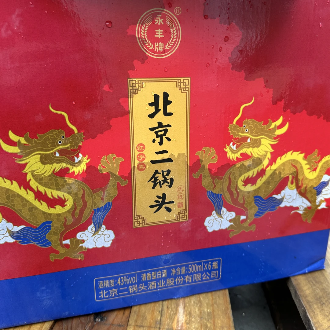 永丰北京二锅头红字喜红色优级酒水（样品）