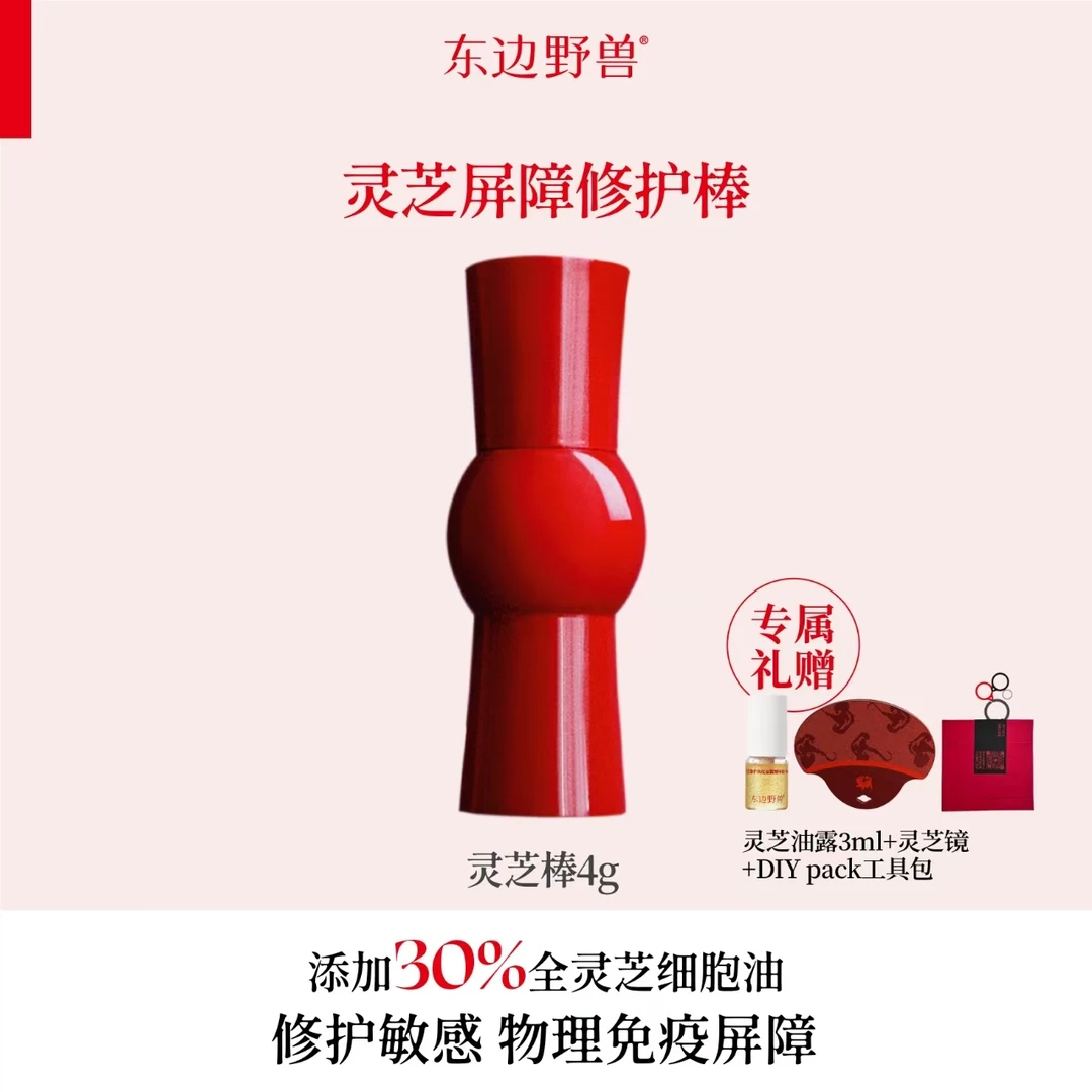 东边野兽·灵芝屏障修护棒