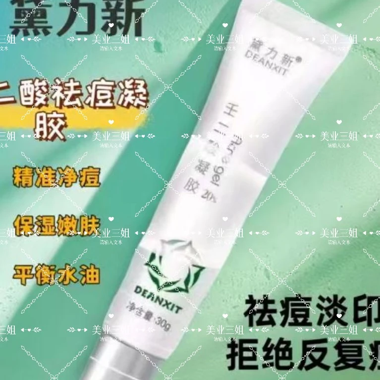 黛力新壬二酸20％凝胶水杨酸祛痘膏霜淡化痘印痘坑祛黑头粉刺学生