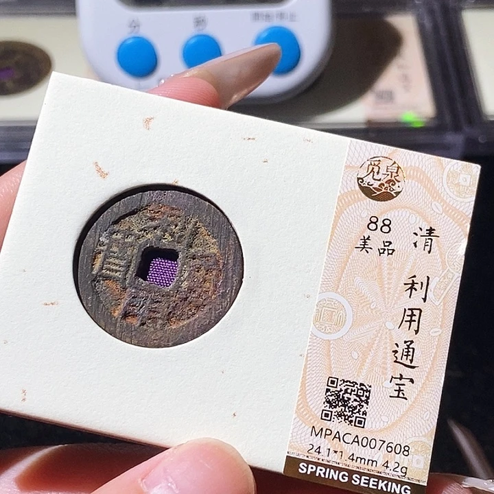 铜觅泉评级古钱币一枚 轩轩
