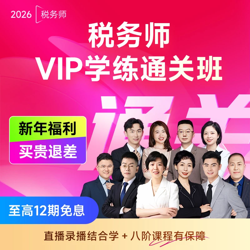 【评价有礼】之了课堂26税务师网课 VIP学练通关班配纸质书籍商品图