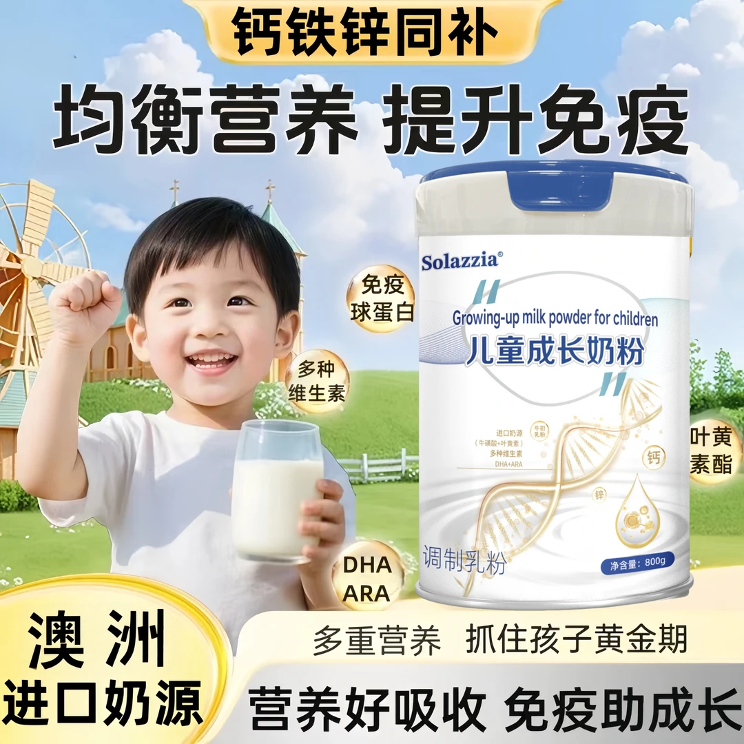 儿童成长奶粉3-15岁增学生免疫力高锌高钙铁加DHA增体质调理脾胃